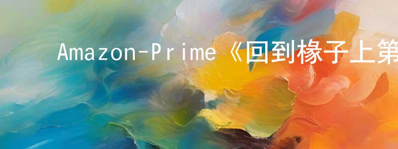 ﻿晁越的个人主页,﻿Amazon-Prime《回到椽子上第一季》迅雷下载/在线观看/百度云-都市/情感-美剧天堂